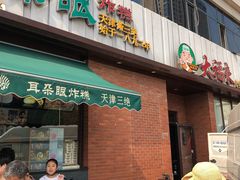 门面-大福来锅巴菜(古文化街店)