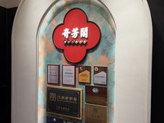 -奇芳阁·百年清真南京菜(夫子庙店)