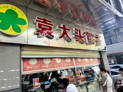 -袁大头包子(光华路店)