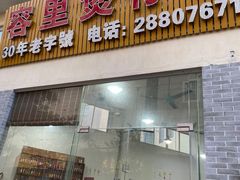 -容里煲仔饭(利丰北路店)