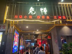 门面-兔槽江湖菜·重庆璧山兔(水围店)