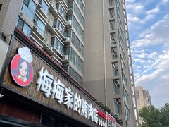 -梅梅家的烤肉店(槐北路店)