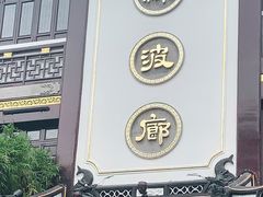 门面-绿波廊(豫园店)