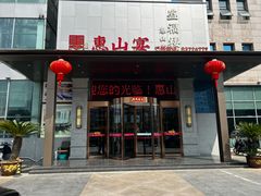 -盛福楼·惠山宴(盛岸路店)