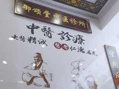 -御颂堂连锁中医诊所(港惠分院)