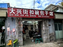 -大兴街扣碗包子馆