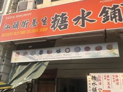 门面-汕头街养生糖水铺