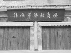 -韩城古城
