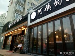 门面-郑阿姨的家·이모네·韩料&烤肉(武川路店)