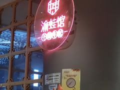 门面-渝蛙馆(新百店)