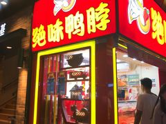 门面-绝味鸭脖(石路步行街店)