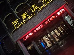 -绿地御豪温泉酒店·御泉中餐厅