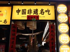 -李犟大爆鳝面·手工蟹黄包(湖滨西湖店)