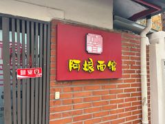 门面-阿娘面馆
