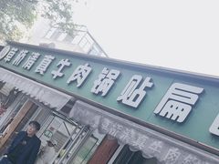 -草桥清真牛肉锅贴扁食店