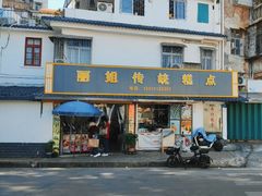 -丽姐传统糕点糖水店