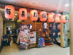 门面-有喜屋·深夜食堂(北京西路店)