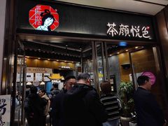 门面-茶颜悦色(金茂览秀城LG层外街店)