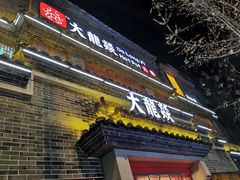门面-大龙燚火锅(科华店)