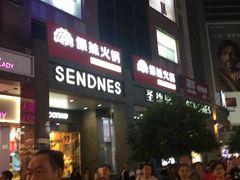 门面-傣妹火锅(南京东路一店)