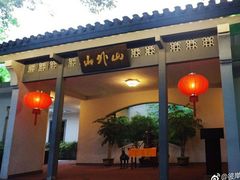门面-山外山菜馆(玉泉路店)