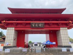 -曹州百花园