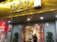 门面-杨爱珍大排档(龙游店)