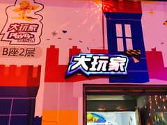 -大玩家(平江万达店)