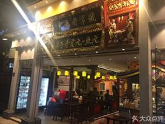 门面-邵子牙·中华老字号(定安路店)