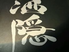 -Joy酒隐(西湖店)