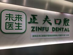 -深圳正夫口腔医疗管理连锁有限公司温莎口腔门诊部(东门店)