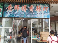 门面-黄师傅香辣虾(金山大道店)