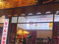 -普宁反沙番薯芋头