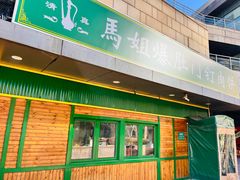 -马姐爆肚儿门丁肉饼