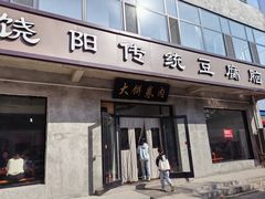 -饶阳传统豆腐脑