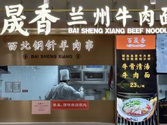 -百晟香·兰州牛肉面(景泰美食城店)