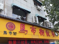 -马市街食它汤店(解放路店)