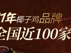 -同仁四季椰子鸡(福田东园总店)