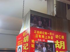 门面-胡仁根胡记炸炸炸