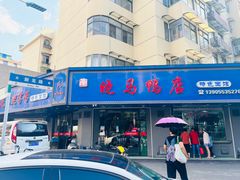 -晓马鸭店(新芜路店)