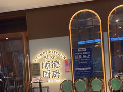 -味妙顺德厨房(绿地缤纷城店)
