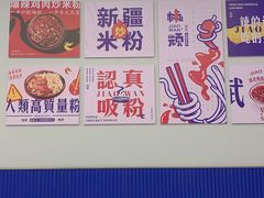 -椒顽新疆炒米粉(湖大店)