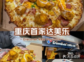 重庆首家达美乐 时代天街店开业啦