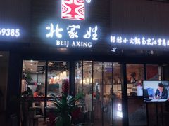 门面-北家姓转转小火锅(南京江宁商业街店)