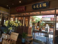 门面-那家小馆•北京菜•烤鸭(香山店)