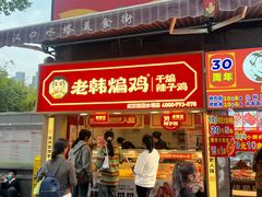 -老韩煸鸡·中国炸鸡(水塔美食街店)