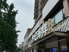 -方记海鲜大排档(乐山形象店)