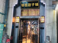-草包包子铺(宽厚里店)