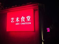 -艺术食堂(创意料理)