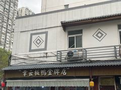 -章云板鸭(评事街店)
